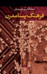 کتاب فرهنگ پسامدرن(نسخه PDF) نوشته  عبدالکریم رشیدیان